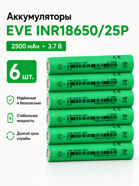 25p Аккумуляторы EVE 18650-25P 2500 мАч 3.6 В Li-ion для сборки ...