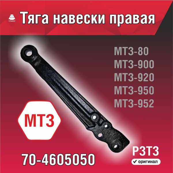 Тяга МТЗ навески правая (длинная)