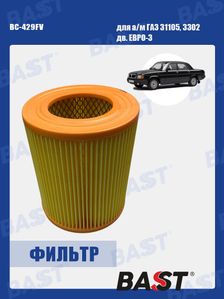 Фильтр воздушный 405 дв.(Евро-3) Bast