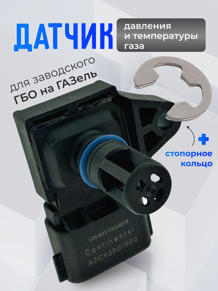 Датчик давления и температуры газа в рампе ГБО Газель Бизнес ( (OMVL Spa Padova) (Continental)