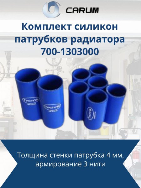 Патрубки радиатора К-700 дв.238 (8 шт) силикон (Technik)
