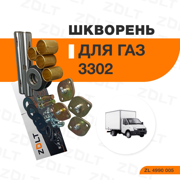 Шкворень ГАЗ-3302 в сб. к-т 2 шт Zolt (с дополнительной смазкой шкворней)