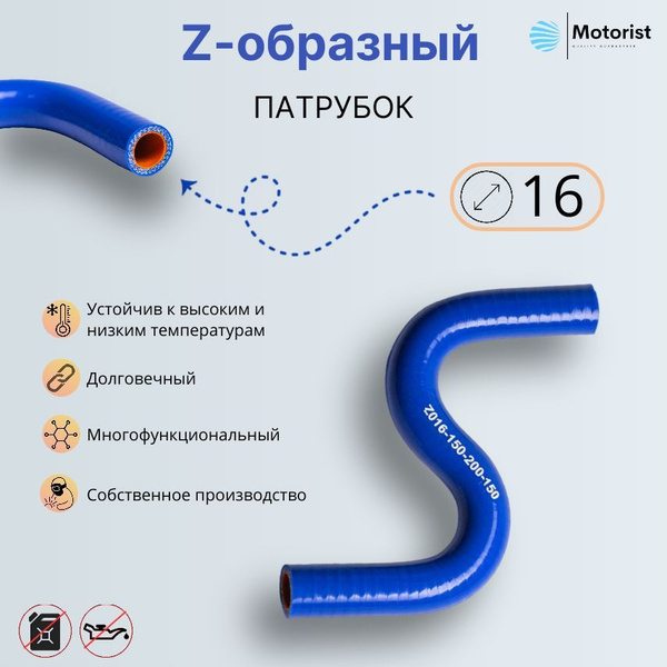 Патрубок Z-образный D16 150х200х150 (45 град) силикон (Motorist)
