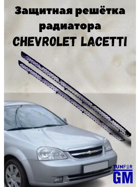 Решетка бампера Lacetti, Gentra II GROAL PLYUS