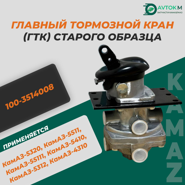 Кран главный тормозной ЗИЛ  МАЗ  ПАЗ Камаз 2-х секционный с рычагом (ZTD)