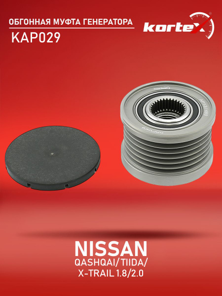 Обгонная муфта генератора Kortex для NISSAN QASHQAI, TIIDA, X