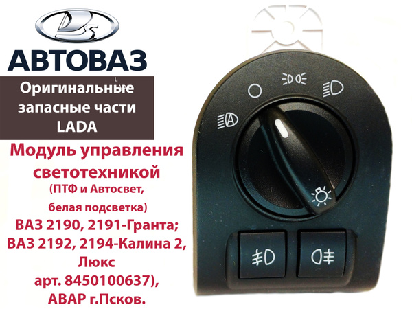 Модуль управления светотехникой 2190 FL (АО АВТОВАЗ)