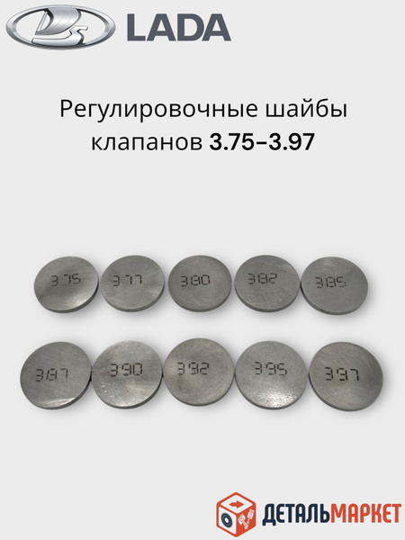Шайба регулировки клапанов 3.97