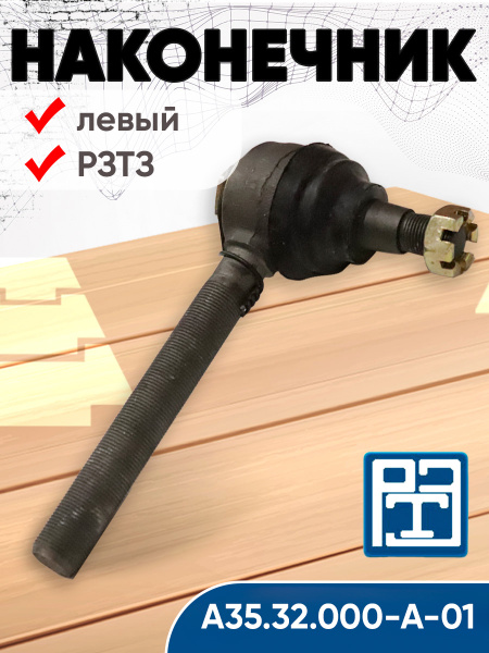 Наконечник рулевой тяги МТЗ, Т-40, ЮМЗ правый (50-3003030-А) (РЗТЗ)