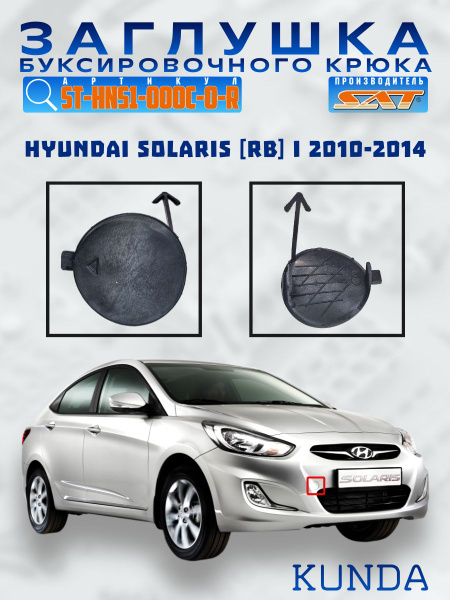 Заглушка бампера Hyundai Solaris 10-14 / Accent 11-17 (Спереди/ Слева)