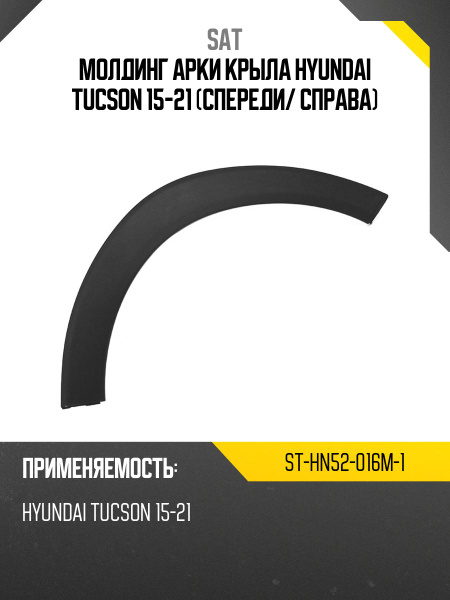 Крыло переднее Hyundai Tucson 15-21 (Справа/ Под молдинг(и))