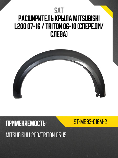 Расширитель крыла Mitsubishi L200 07-16 / Triton 06-10 (Спереди/ Слева)
