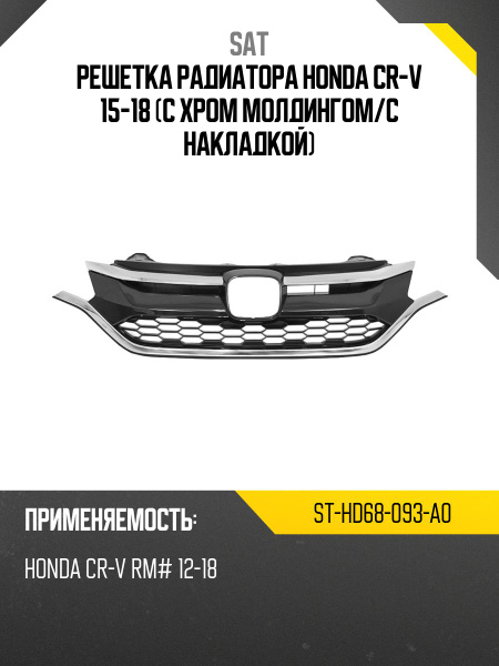 Молдинг решетки Honda CR-V 11-16 (Снизу)