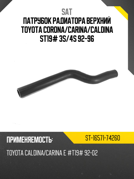 Патрубок радиатора Toyota Caldina (T190) 92-02 / Carina 92-94