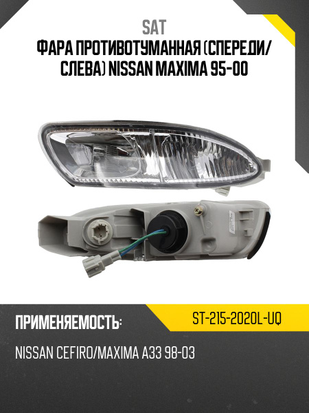 Фара противотуманная (Слева) Nissan Maxima 95-00
