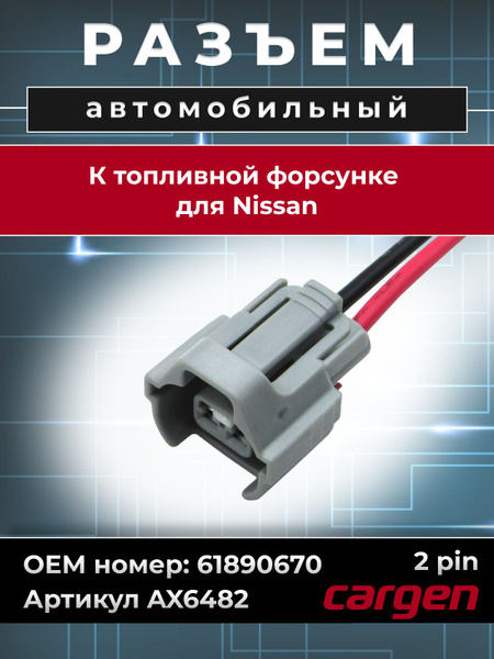 Разъем 61890670 топливной форсунки Nissan (2-х конт) (Cargen)