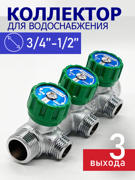 Коллектор для водоснабжения Tim - Zeissler 3/4"х1/2" на 3 выхода ...