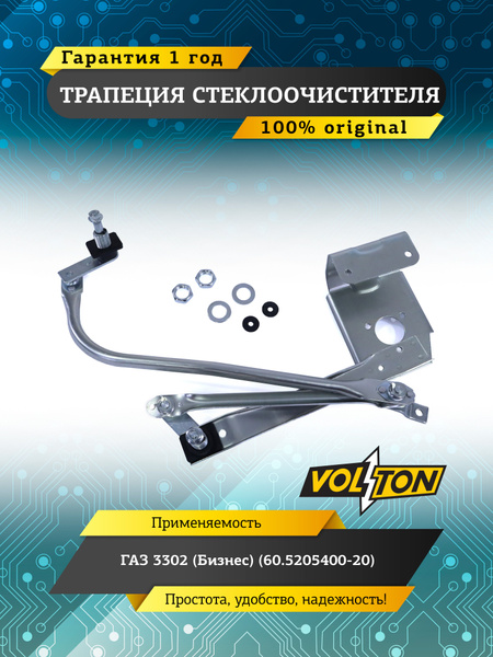 Трапеция стеклоочистителя ГАЗель-Бизнес VOLTON