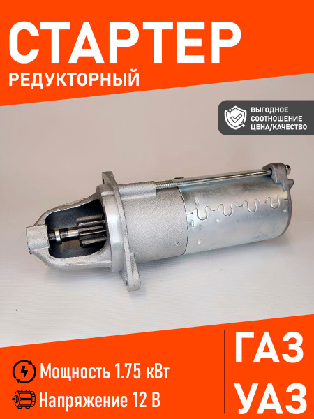 Стартер 402 редукторный (6502)