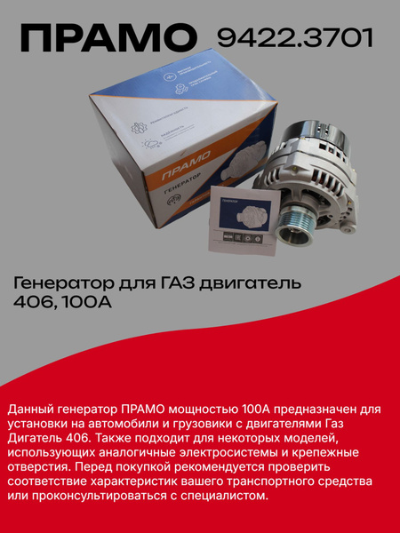 Генератор ГАЗ ДВС-406 100А Прамо
