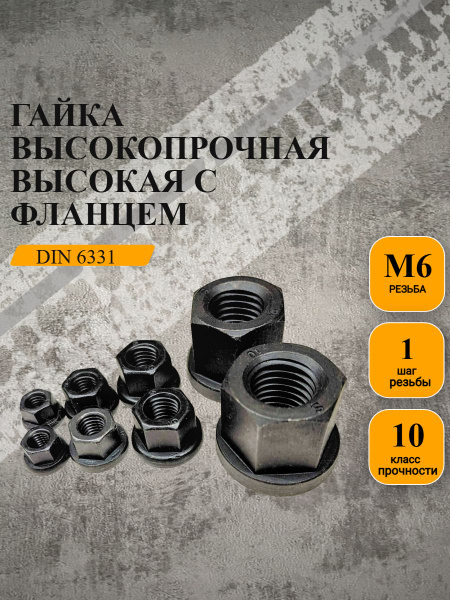 Гайка высокопрочная с фланцем высокая DIN 6331 кл.пр.10,оксид,м6,6шт ...