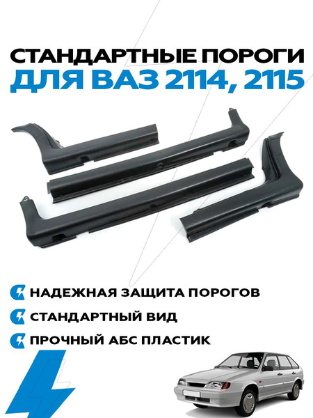 Пороги пластиковые 2115 (штатные)