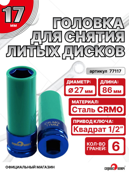 Головка 17 мм ударная (для литых дисков) Сервис Ключ