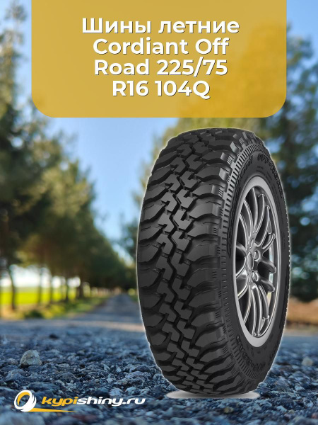 Шина R16 225/75 CORDIANT Off Road OS-501 лето
