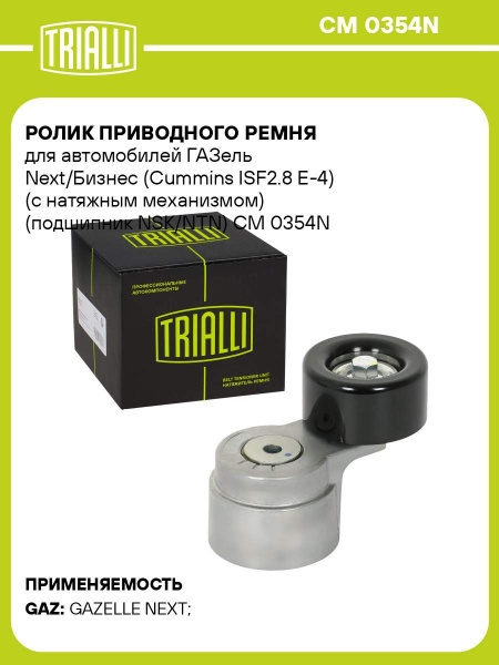 Натяжитель ремня Газель 3302 дв. Cummins ISF 2.8L Евро-4 (TRIALLI)