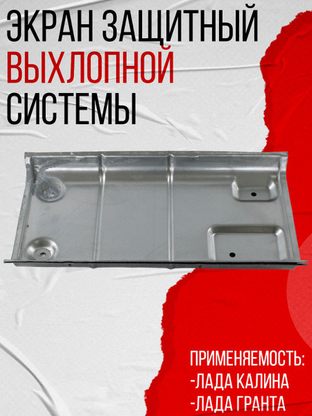 Экран защиты пола ВАЗ-1118 передний