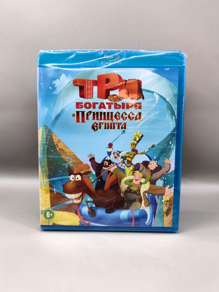 Три богатыря и принцесса Египта. Blu-ray. Мультфильм 2017 года