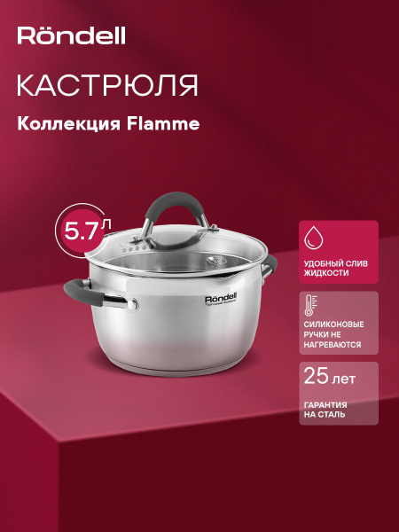 Rondell Кастрюля 5,7 л 24 см Flamme RDS-025 с крышкой, из нержавеющей ...