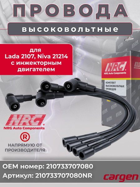 Провода в/вольтные 21214 инж. с медной жилой (нулевое сопр.) (NRG)
