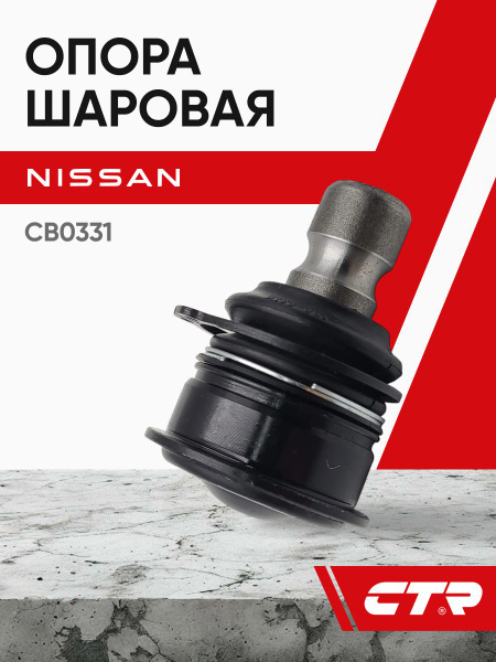 Опора шаровая NISSAN JUKE/TIIDA 05-/RENAULT CLIO III/MEGANE II пер. CTR