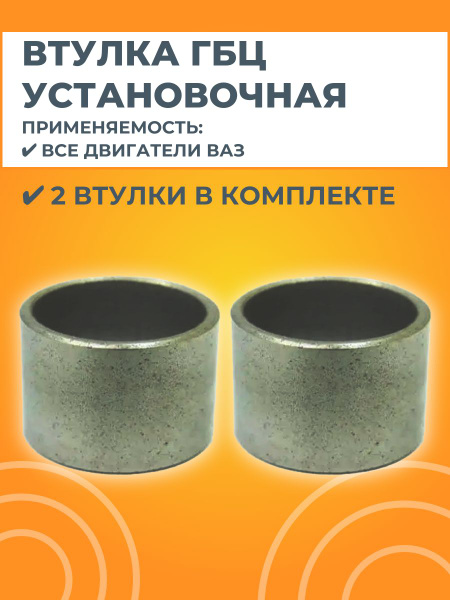 Втулка установочная кронштейна двигателя 1118-19, 2112, 2121,2123, 2190, Ларгус (АО АВТОВАЗ)