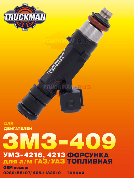 Форсунка топливная 4216 ZMZ6354 Трукман