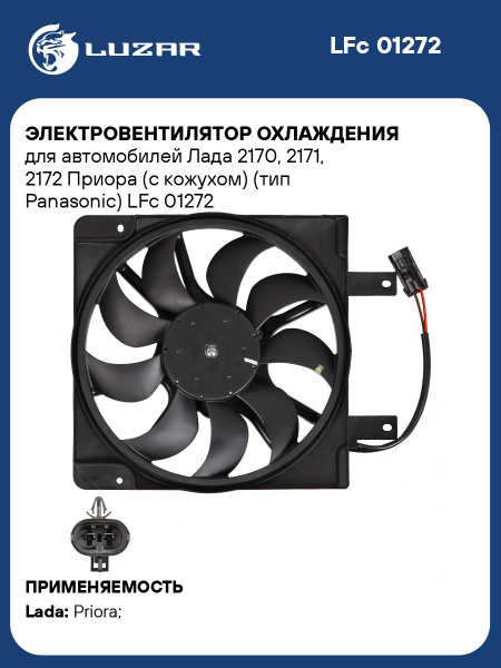 Электровентилятор 2170 кондиционера с кожухом Panasonic LUZAR