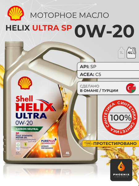 Масло моторное Shell HELIX ULTRA SP 0W-20 Синтетическое 4 л