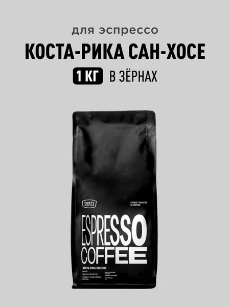 Кофе в зернах Tasty Coffee Коста-Рика Сан-Хосе, 1 кг купить на