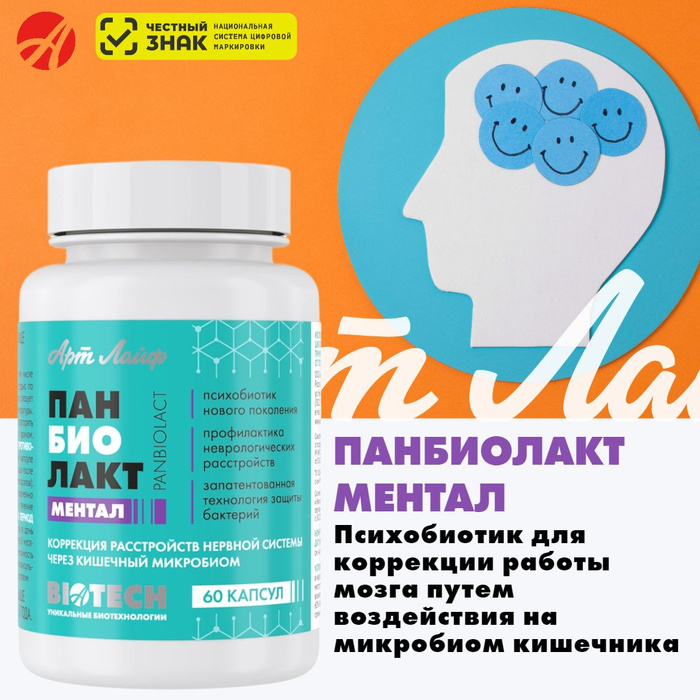 Панбиолакт капсулы ментал