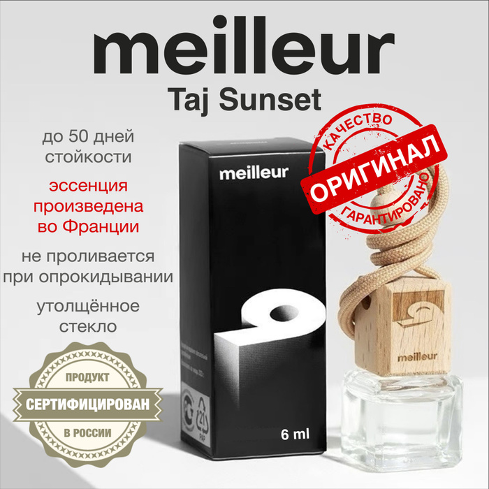 Meilleur перевод. Ароматизаторы meilleur vero. Автопарфюм meilleur 10 женский название. Автопарфюм "meilleur" ароматизатор. Ароматизатор в машину meilleur.
