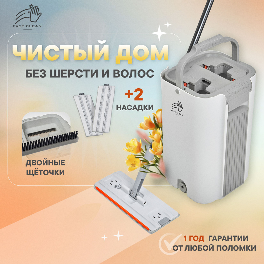 Fast clean швабра. Fast clean швабра. Fast clean швабра. Швабра самоотжимная. Швабра с ведром reyer.
