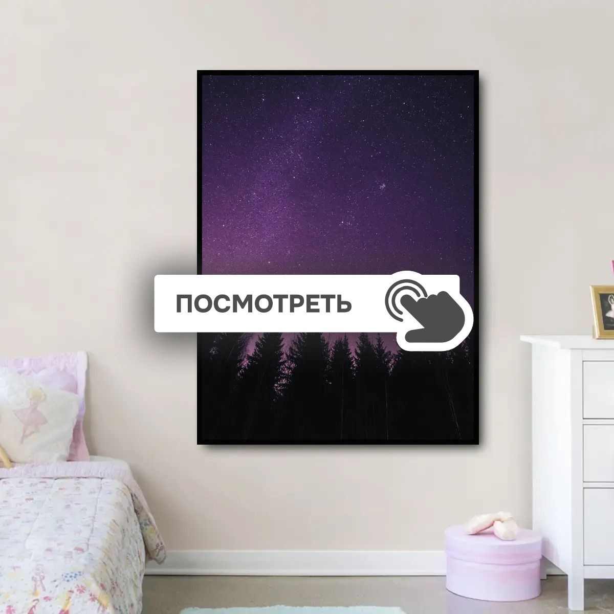 Постеры "Звездная ночь над лесом"
