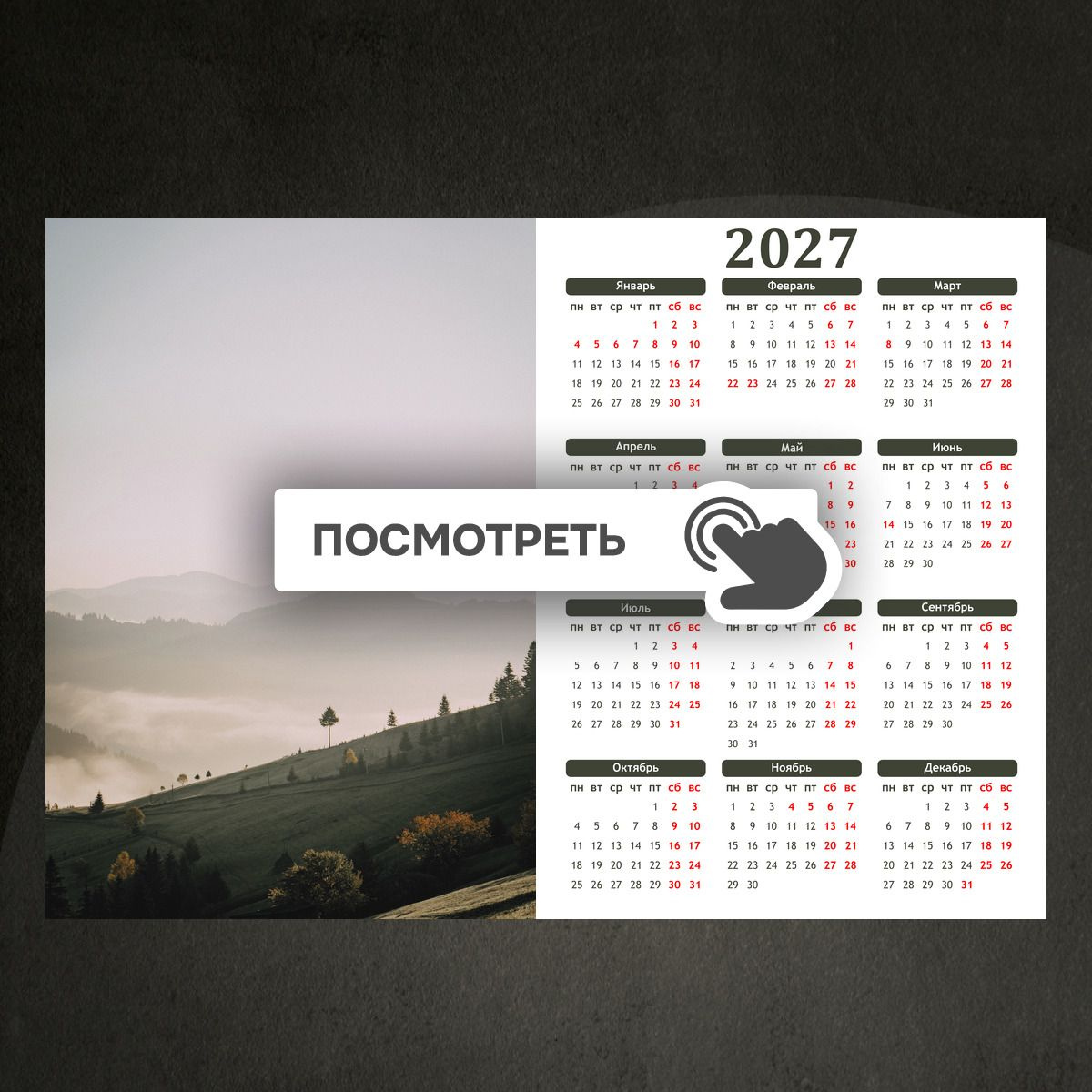 Календари "Туманное утро"