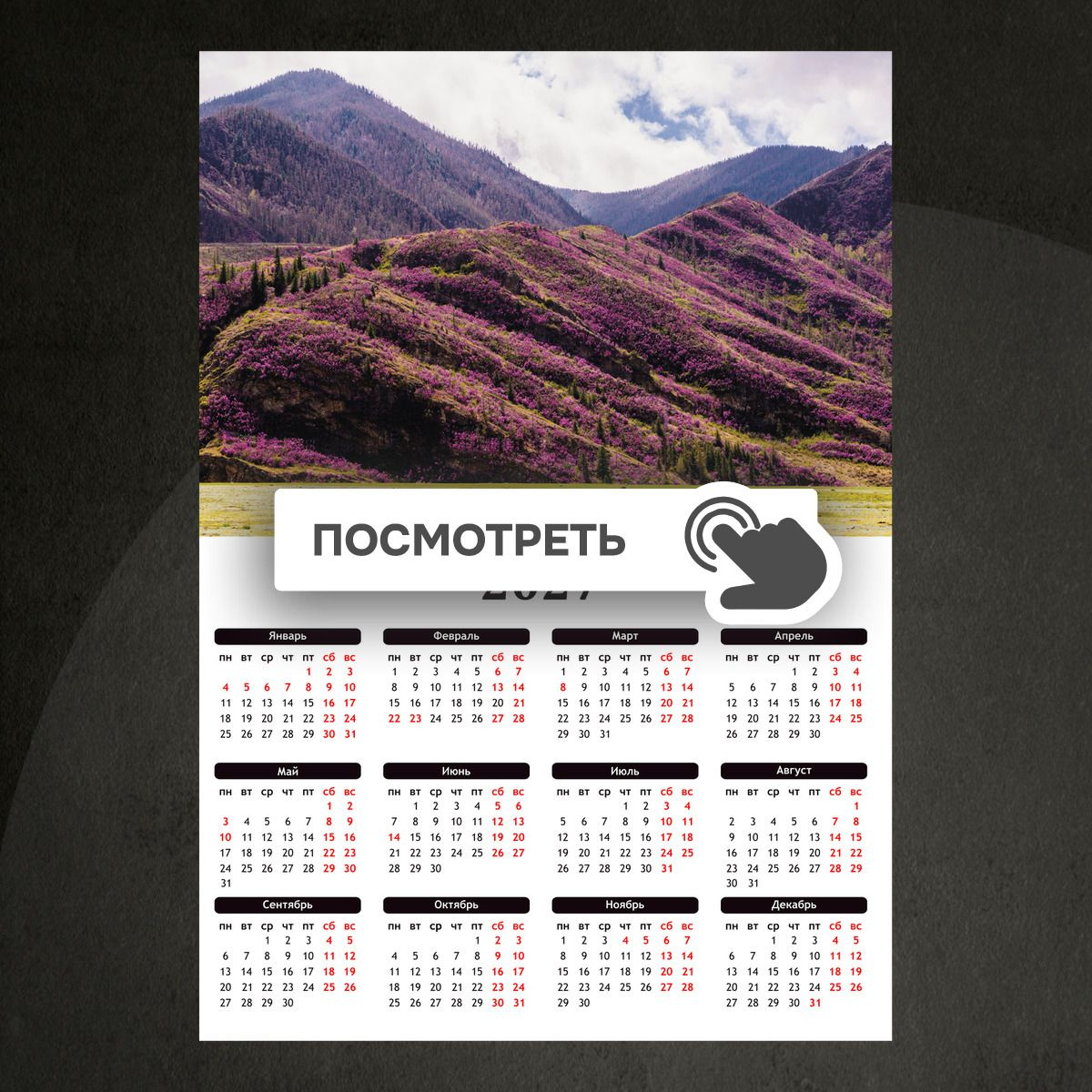 Календари "Горы покрытые цветами"