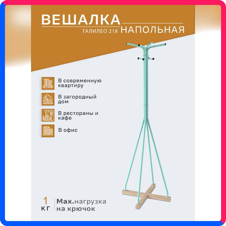 Купить по выгодной цене Вешалка напольная IFERS Галилео 218 бирюзовый/шимо с доставкой