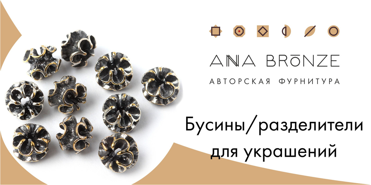 Набор бусин авторской фурнитуры Anna Bronze