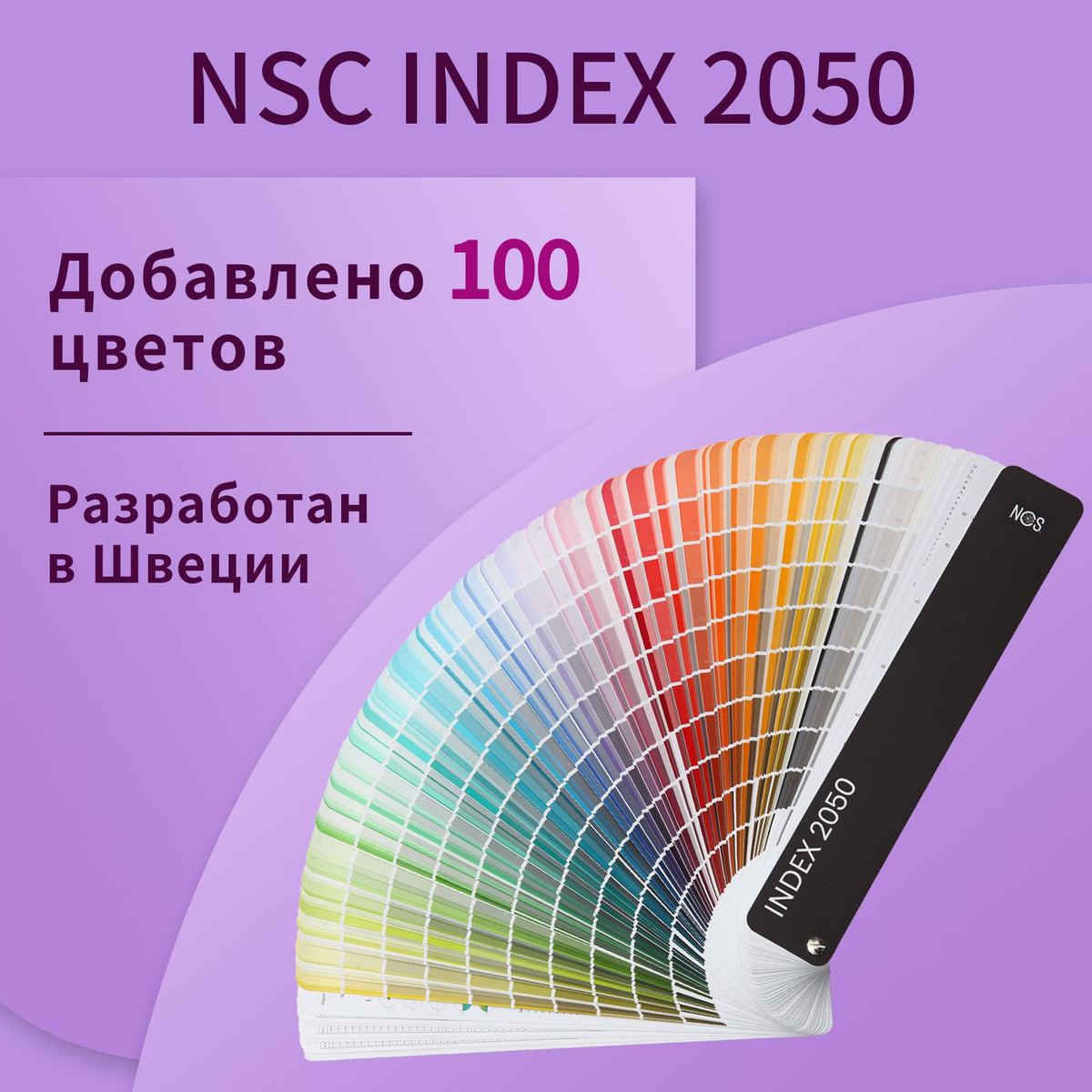 Каталог NCS, 2050 цветов, индекс A6, последнее издание (стандартная ...
