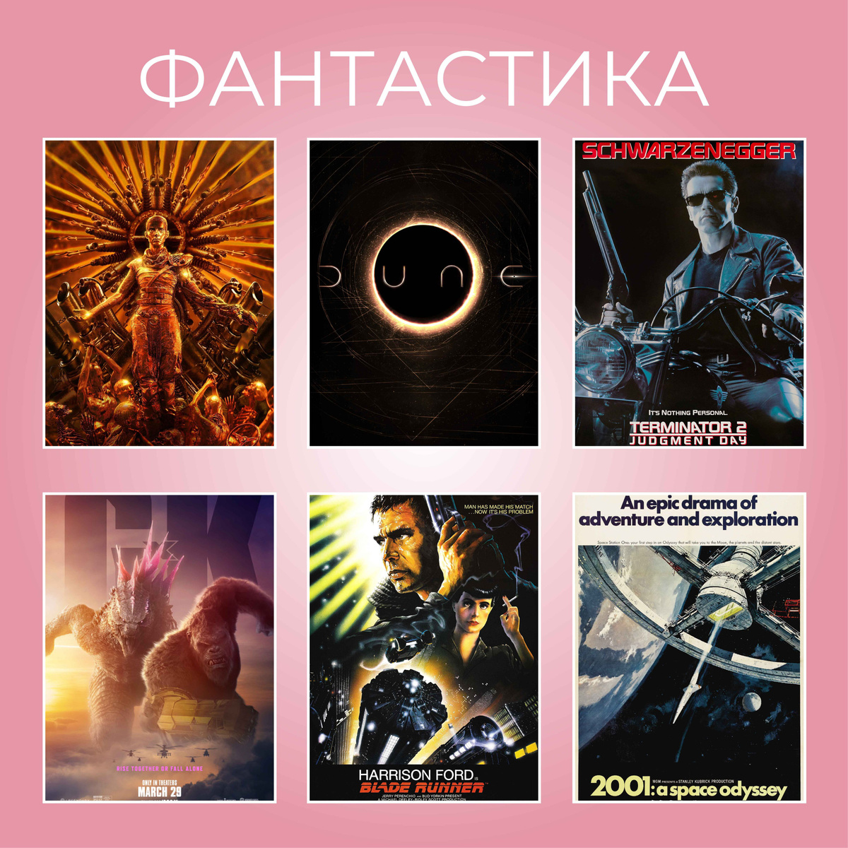 ФАНТАСТИКА