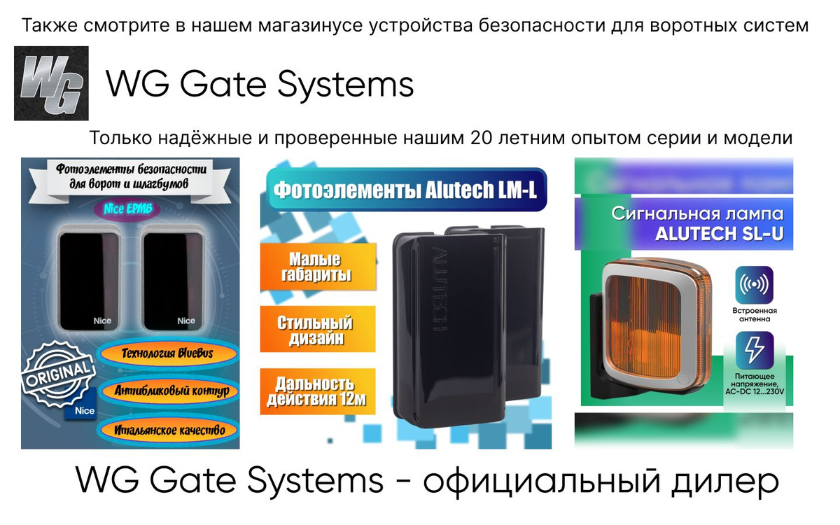 WG Gate Systems - официальный дилер. Также смотрите в нашем магазинусе устройства безопасности для ворот и шлагбаумов. Только надежные и проверенные нашим 20 летним опытом серии и модели.
